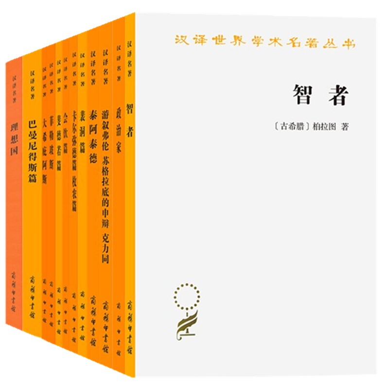 【自选】柏拉图汉译世界学术名著丛书理想国智者/大希庇阿斯/菲勒玻斯/政治家/泰阿泰德/卡尔弥德枚农斐德若会饮裴洞/巴曼尼得斯篇图片