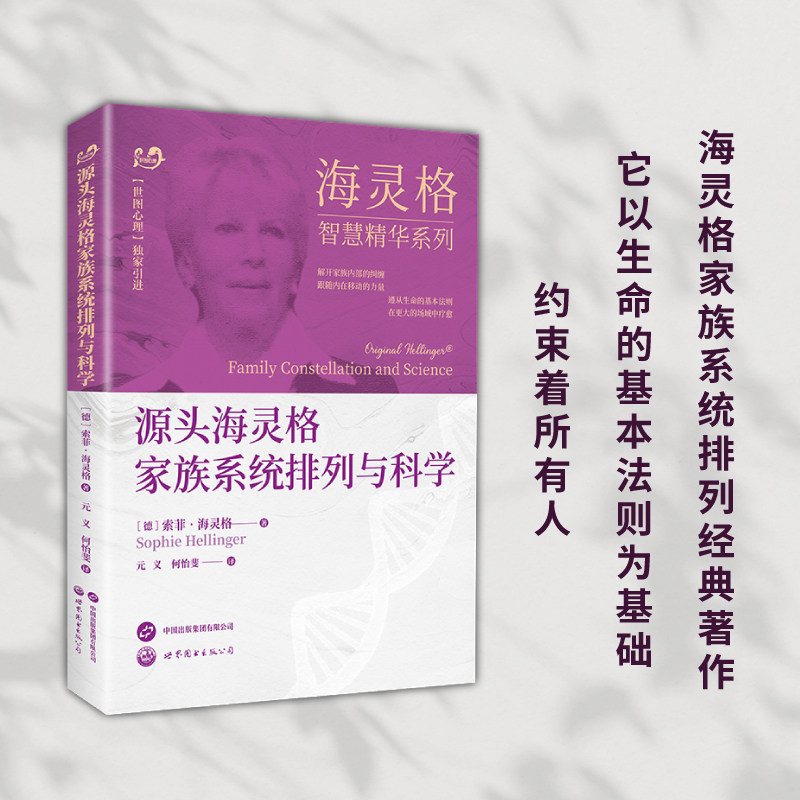 现货正版书  海灵格智慧精华系列：源头海灵格家族系统排列与科学 〔德〕索菲·海灵格著 世界图书出版公司 北京世图怎么样,好用不?