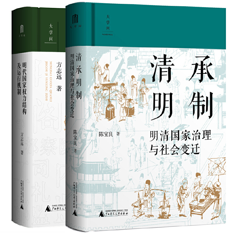 正版图书【单套自选2册】明代国家权力结构及运行机制+清承明制 明清国家治理与社会变迁 大学问出品 方志远 陈宝良著 广西本社