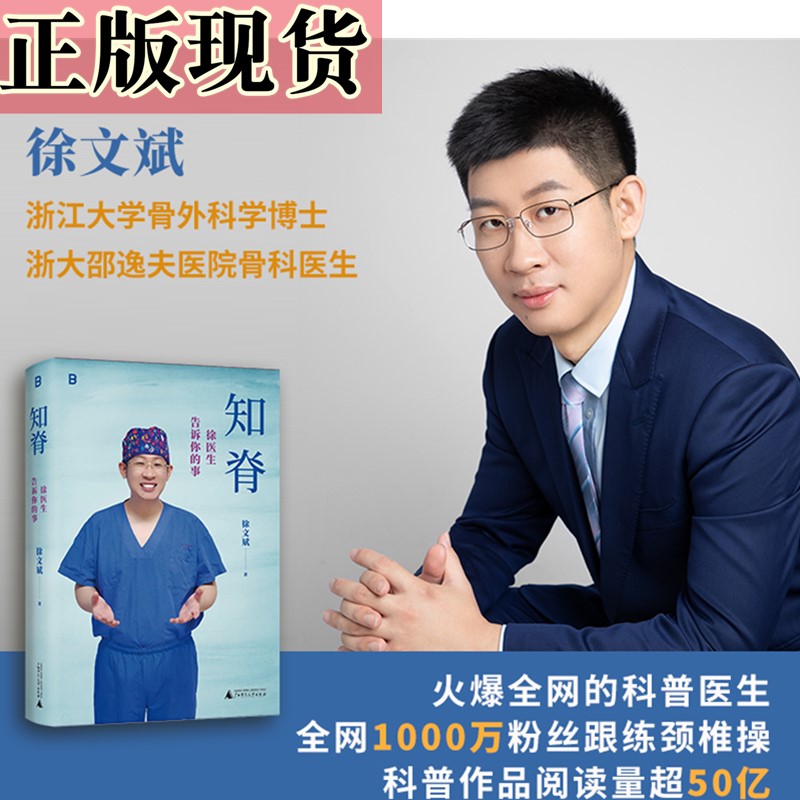 现货 正版书 知脊：徐医生告诉你的事  徐文斌著  北京贝贝特出品   浙江大学骨外科学博士 浙大邵逸夫医院骨科医生徐文斌倾心力作