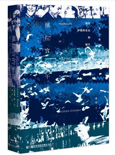 正版 甲骨文丛书：佩拉宫的午夜——现代伊斯坦布尔的诞生 精装  [美]查尔斯金 著  社科文献