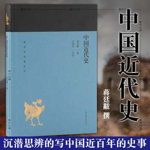 正版图书 蓬莱阁典藏系列历史：中国近代史 蒋廷黻 撰 沈渭滨 导读 上海古籍出版社  近代史纲 近代中国战争史 中国通史历史书籍