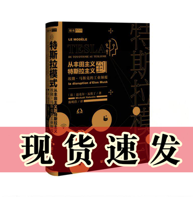 现货 正版图书 思想会丛书 特斯拉模式：从丰田主义到特斯拉主义埃隆马斯克的工业颠覆  法国 迈克尔瓦伦丁著 社科文献