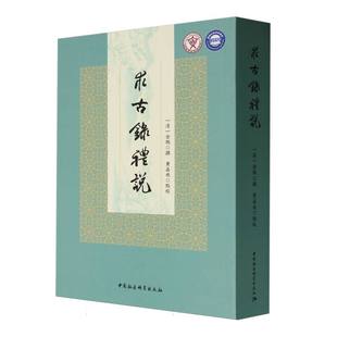 书 中国社会科学出版 求古录礼说 金鹗撰著 社 清 正版