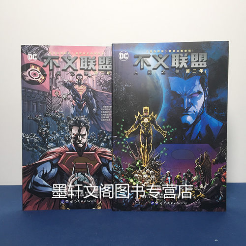 正版 DC英雄漫画 套装2册  不义联盟 人间之神 第二年1+第二年2  [美]汤姆泰勒著 世图欧美漫画书籍