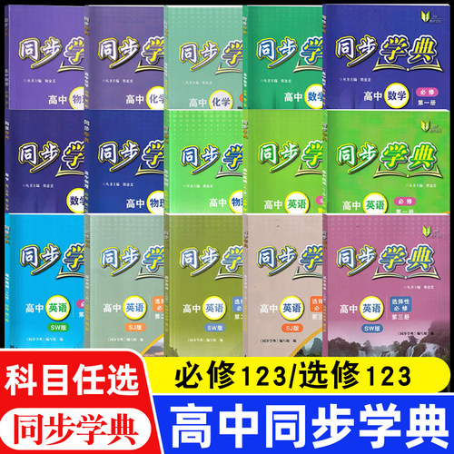 单套自选同步学典 高中数学必修123物理化学必修123英语SJ版SW版选择性必修1 高一二上下册数学物理生命科学中外历史纲要上海大学
