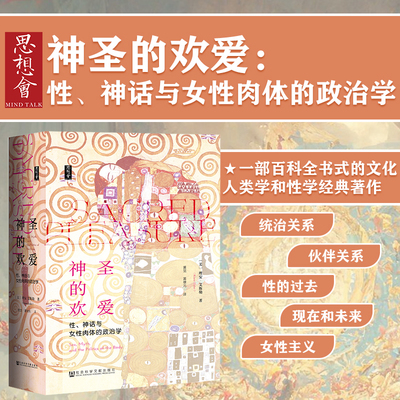 正版现货  社科文献 思想会丛书：神圣的欢爱 性、神话与女性肉体的政治学 理安·艾斯勒 著 黄觉 黄棣光 译