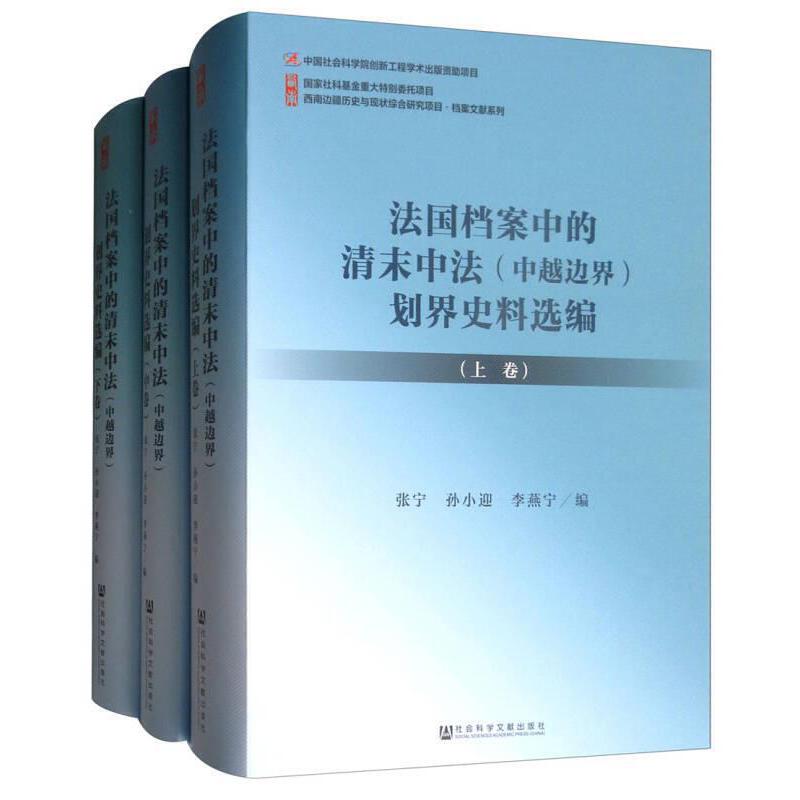 正版书 法国档案中的清末中法(中越边界)划界史料选编(全3卷)张宁 孙小迎 李燕宁 编 社会科学文献出版社