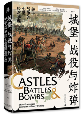 正版 城堡、战役与炸弹：关于战争的七堂经济学课 [美] 尤尔根·布劳尔 等著 承初 译 北京贝贝特