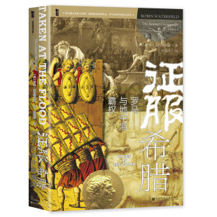 征服希腊：罗马与地中海霸权 甲骨文丛书 罗宾·沃特菲尔德 著 社 正版 社会科学文献出版 图书