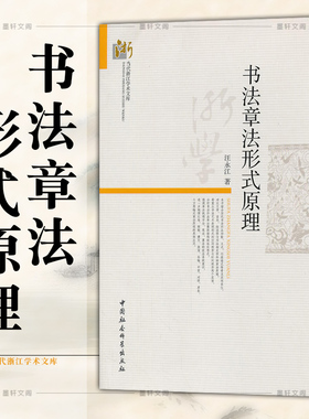 正版现货  书法章法形式原理 汪永江 著 当代哲学学术文库 中国社会科学出版社 书法书