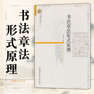 社 原理 现货 中国社会科学出版 书法章法形式 当代哲学学术文库 正版 著 书法书 汪永江