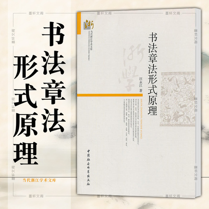 正版现货  书法章法形式原理 汪永江 著 当代哲学学术文库 中国社会科学出版社 书法书