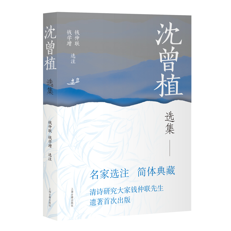 正版图书 沈曾植选集 中国古典文学名家选集（简体横排）国学大师钱仲联先生遗作  钱仲联, 钱学增 选注 上海古籍出版社