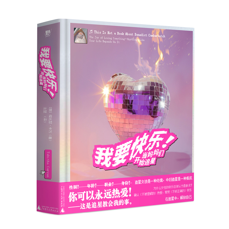 正版图书 我要快乐！：当妈妈们开始追星   （澳）塔比瑟·卡万著  北京贝贝特