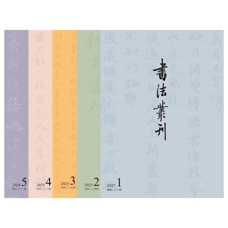 正版书【单套自选5册】书法丛刊2025年第1期+第2期+第3期+第4期+第5期文物出版社 ISSN  1002-6797 邮政代码82-440