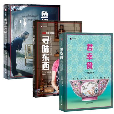 正版图书 译文纪实扶霞三部曲（鱼翅与花椒+寻味东西+君幸食） 扶霞·邓洛普著  扶霞美食随笔集 上海译文出版社