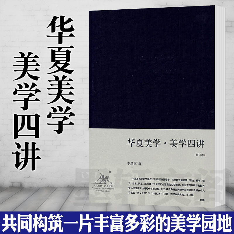 新知读书三联书店李泽厚著精装增订本美学四讲华夏美学现货正版