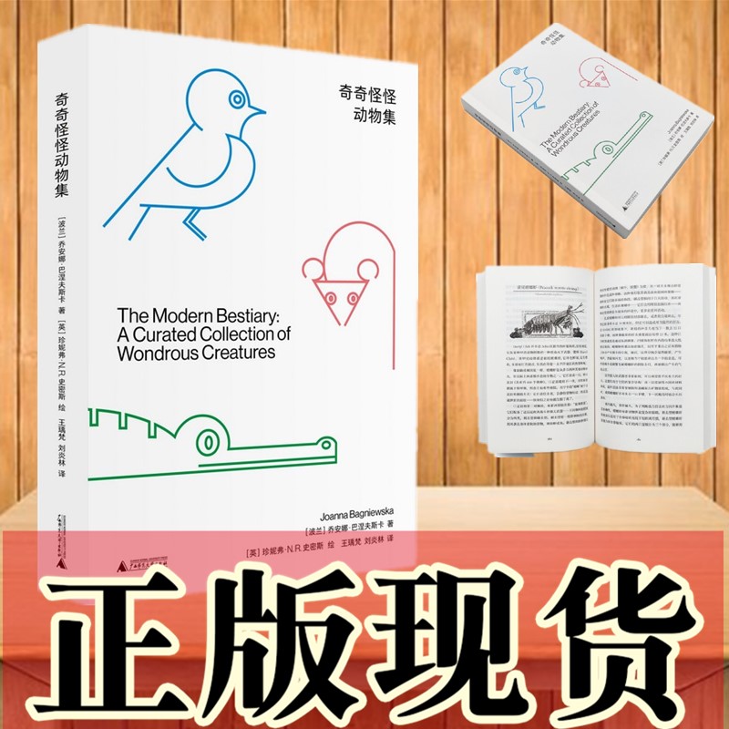 正版书 奇奇怪怪动物集 ［波兰］乔安娜·巴涅夫斯卡 著 / ［英］珍妮弗·N. R. 史密斯 绘  北京贝贝特 广西师范大学出版社
