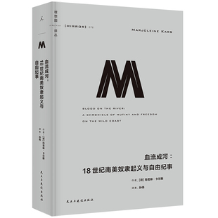 正版书 理想国译丛076：血流成河:18世纪南美奴隶起义与自由纪事 [荷] 玛若琳·卡尔斯 著 孙伟 译