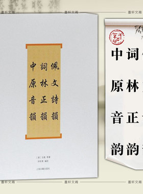 现货正版书 上海古籍 词系列：佩文诗韵词林正韵中原音韵 戈载 著