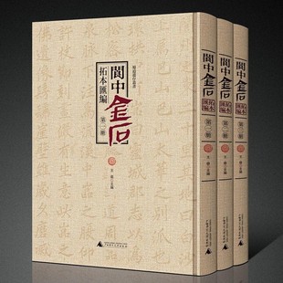 预售正版书 蜀道遗存丛书 阆中金石拓本汇编（影印本，全三册） 王萌 主编   学林天下  广西师范大学出版社 GK