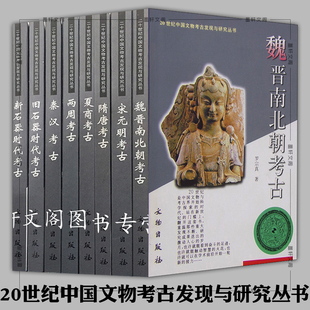 单套自选 20世纪中国文物考古发现与研究丛书 旧石器时代新石器时代夏商两周秦汉魏晋南北朝隋唐宋元明考古 文物出版社