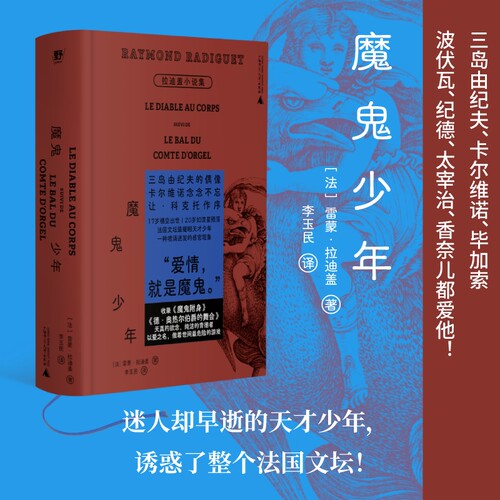 64K正版图书 魔鬼少年：拉迪盖小说集 雷蒙·拉迪盖/著 李玉民/译 北京贝贝特