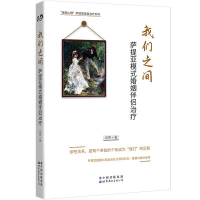 正版图书 我们之间：萨提亚模式婚姻伴侣治疗 萨提亚家庭治疗系列 成蒂 著 北京世图心理学书籍