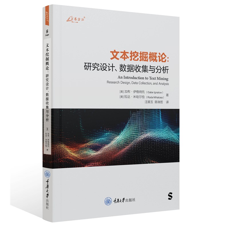 正版 文本挖掘概论：研究设计、数据收集与分析 (万卷方法丛书）  (美) 加布·伊格纳托   拉达·米哈尔 恰 著 重庆大学出版社