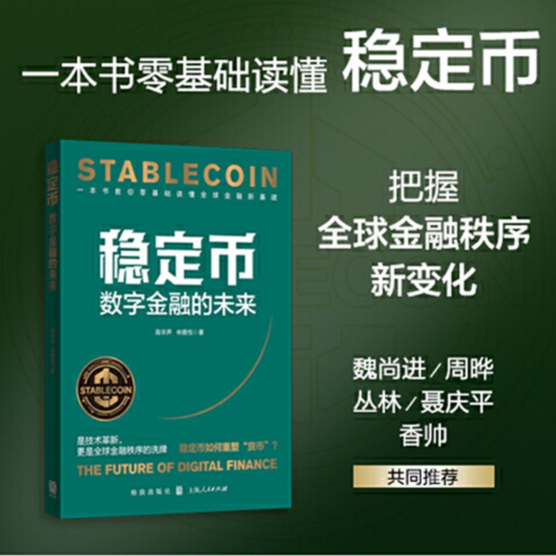 预售正版书  稳定币：数字金融的未来  高华声 林雅恒 著 格致出版社