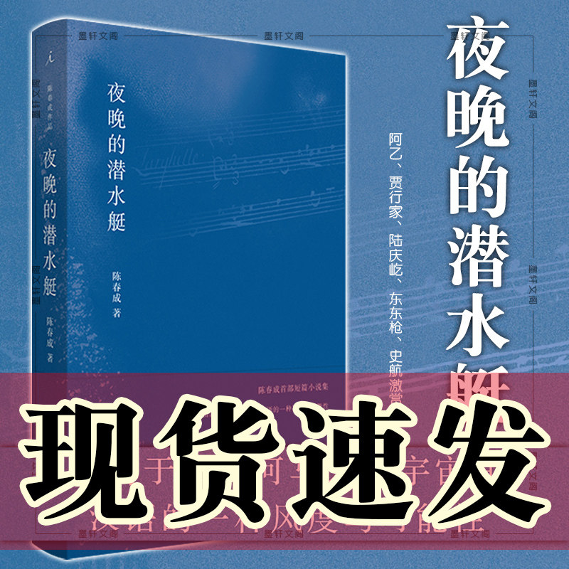 正版图书 理想国 夜晚的潜水艇 陈春成短篇小说集 上海三联书店