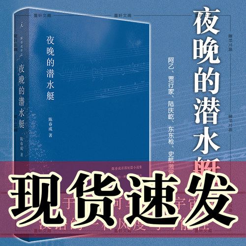 正版图书 理想国 夜晚的潜水艇 陈春成短篇小说集 上海三联书店