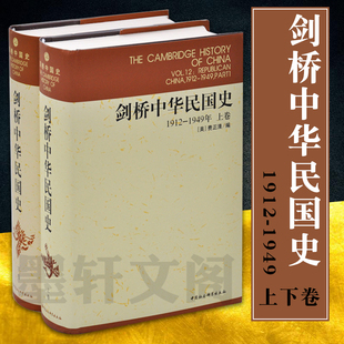 正版现货 剑桥中华民国史1912-1949年(上下卷)2册(美)费正清 编 中国社会科学出版社