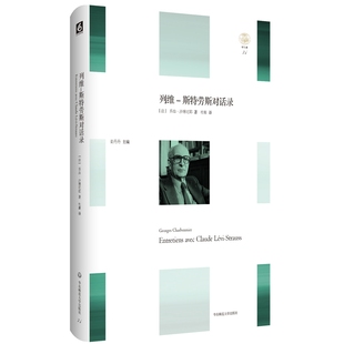 杜蘅 乔治·沙博尼耶 斯特劳斯对话录 正版 译 列维 著 法 华东师范大学轻与重文丛