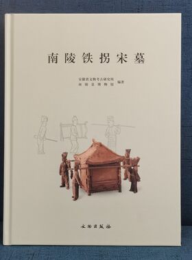 南陵铁拐宋墓文物出版社