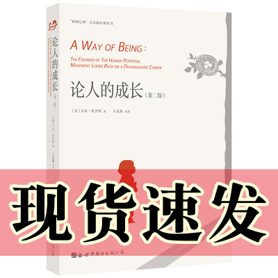 正版图书 论人的成长（第二版） 北京世图心理学图书  卡尔.罗杰斯 著 世图心理大众新经典丛书人本主义心理学书籍心理学畅销图书