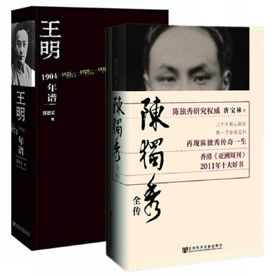 正版图书 套装2册 陈独秀全传+王明年谱 唐宝林 郭德宏 著 社会科学文献出版社