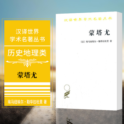 正版图书 蒙塔尤 汉译世界学术名著丛书 历史地理类 埃马纽埃尔·勒华拉杜里 著 商务印书馆