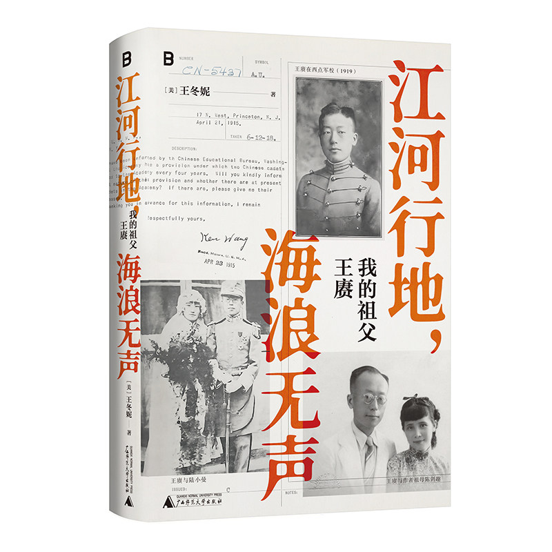 正版图书 江河行地 海浪无声：我的祖父王赓  （美）王冬妮著 北京贝贝特