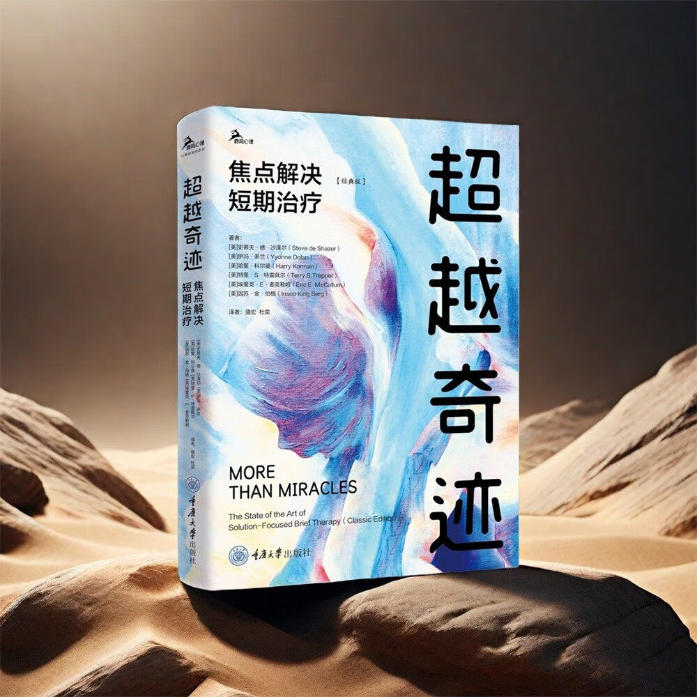 现货正版书 超越奇迹：焦点解决短期治疗（经典版）史蒂夫德沙泽尔著  鹿鸣心理 骆宏 杜奕译  重庆大学出版社 实用心理治疗指南