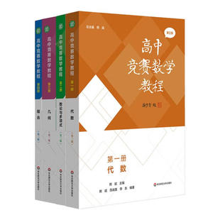 正版书【单套自选4册】高中竞赛数学教程 第一册代数+第二册数论与多项式+第三册几何+第四册组合第三版 华东师范大学出版社