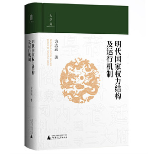 正版书 明代国家权力结构及运行机制 方志远,大学问出品 著 广西师范大学出版社