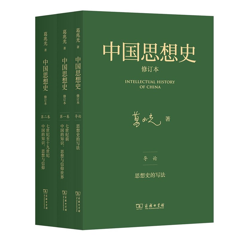 现货正版书 中国思想史（修订本）（三卷本）1895年以前中国的知识、思想与信仰    葛兆光著 商务印书馆