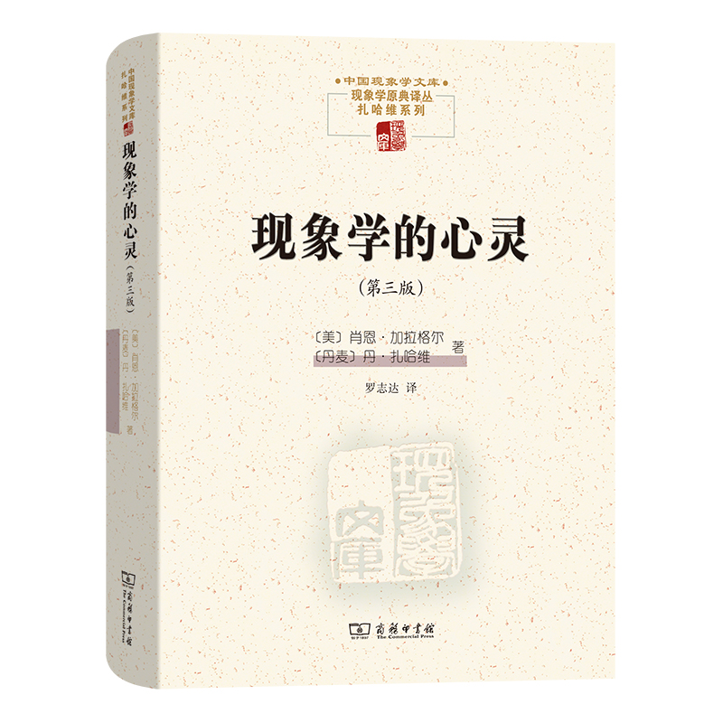 正版书  现象学的心灵(第三版)(中国现象学文库现象学原典译丛·扎哈维系列) [美]肖恩加拉格尔 [丹麦]丹扎哈维著 商务印书馆