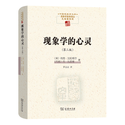正版书  现象学的心灵(第三版)(中国现象学文库现象学原典译丛·扎哈维系列) [美]肖恩加拉格尔 [丹麦]丹扎哈维著 商务印书馆