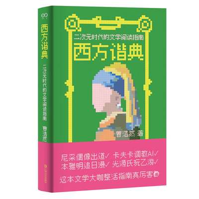正版图书 西方谐典:二次元时代的文学阅读指南  上海文艺出版社  艺文志eons   曹洁然著