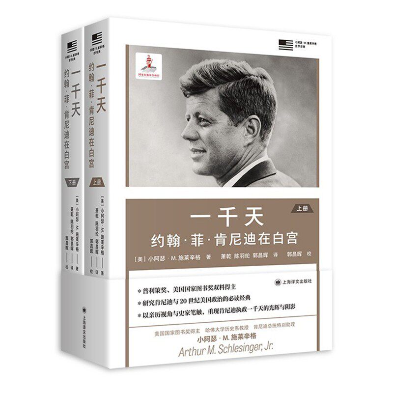 预售正版书 一千天 约翰&middot;菲&middot;肯尼迪在白宫   [美] 小阿瑟&middot;M.施莱辛格著 上海译文出版社