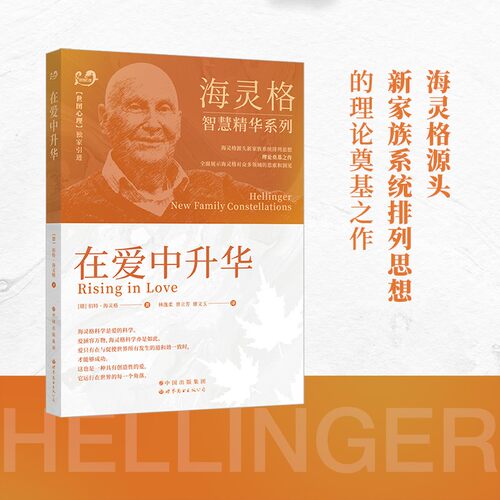 正版书在爱中升华海灵格的书