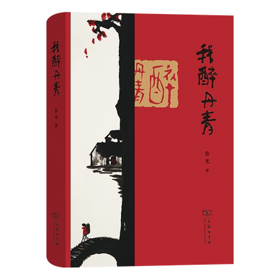 正版 我醉丹青 鲁光 著 商务印书馆